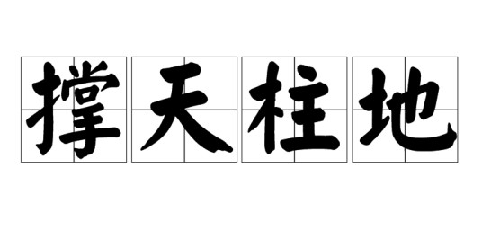 撑天柱地