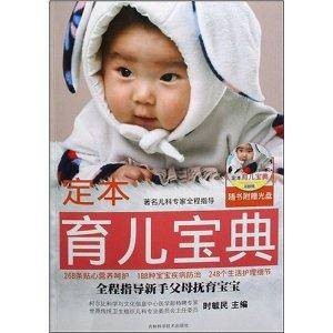 定本育儿宝典