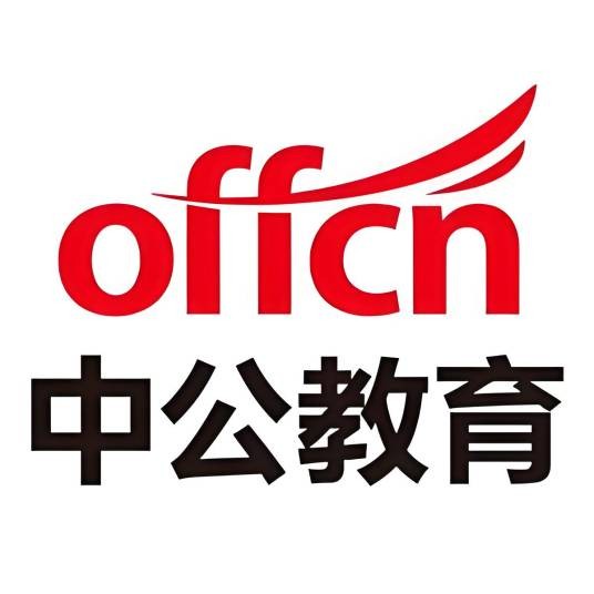 中公公务员