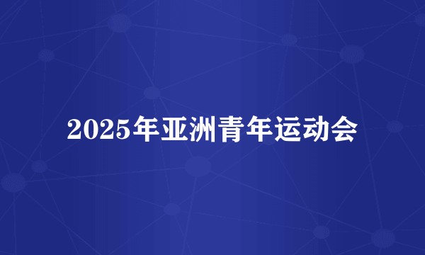 2025年亚洲青年运动会