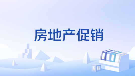 房地产促销