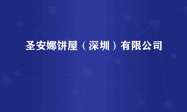 圣安娜饼屋(深圳)有限公司
