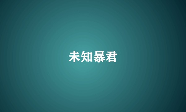未知暴君