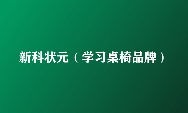 新科状元（学习桌椅品牌）