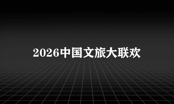 2026中国文旅大联欢