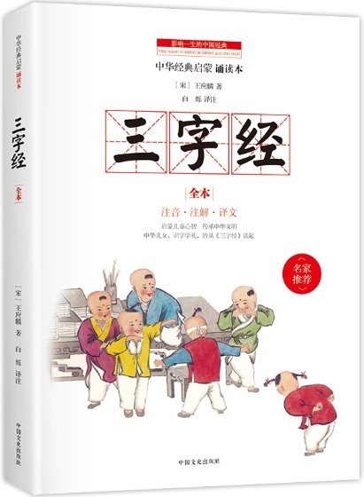 三字经（南宋王应麟创作的蒙学经典著作）
