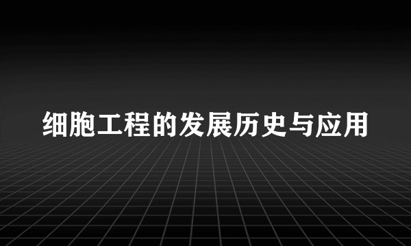 细胞工程的发展历史与应用
