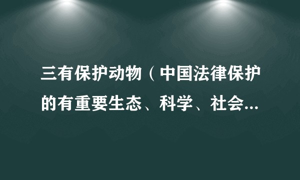 三有保护动物(中国法律保护的有重要生态、科学、社会价值的陆生野生动物)