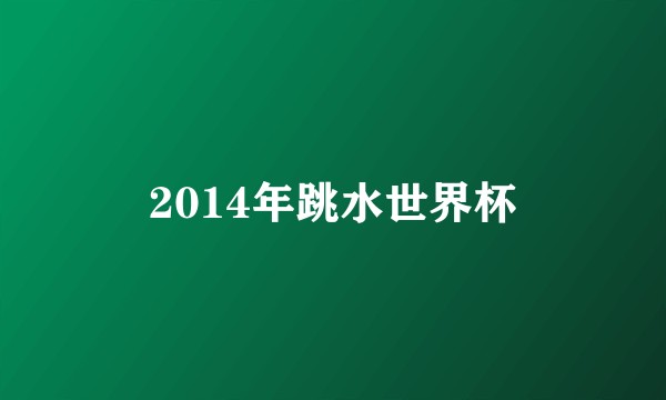 2014年跳水世界杯