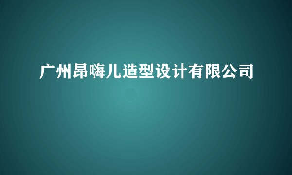 广州昂嗨儿造型设计有限公司