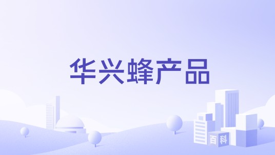 华兴蜂产品