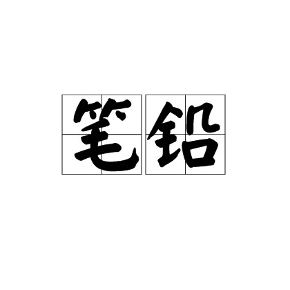 笔铅