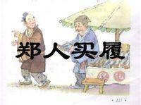 郑人贩履