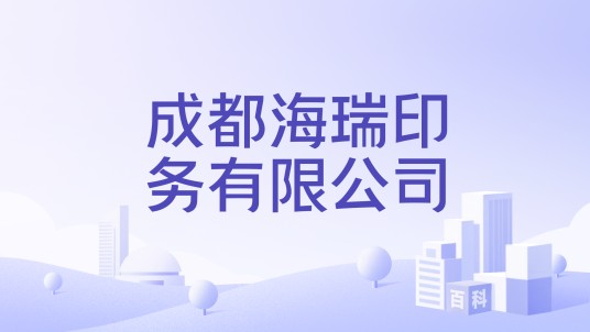 成都海瑞印务有限公司