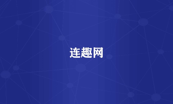 连趣网