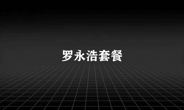 罗永浩套餐