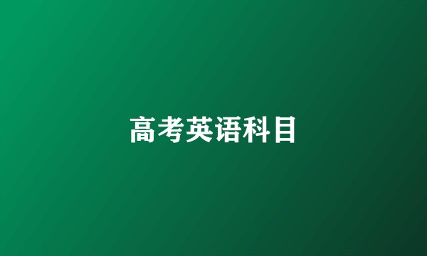 高考英语科目