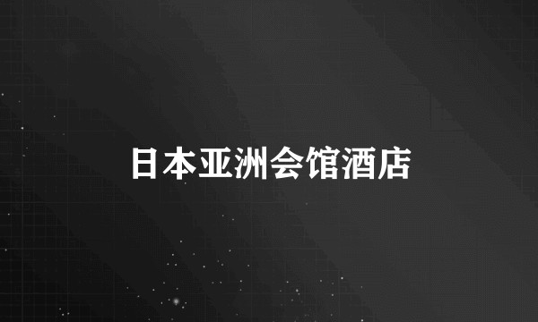 日本亚洲会馆酒店