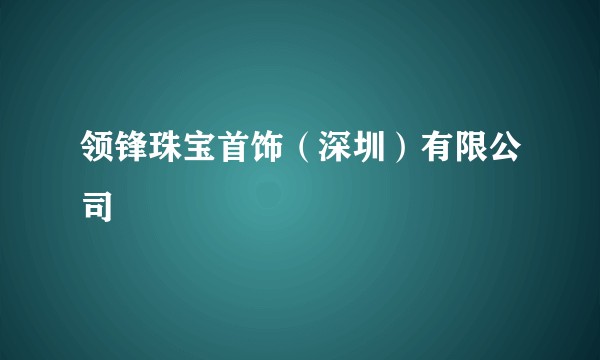 领锋珠宝首饰（深圳）有限公司