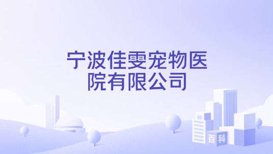 宁波佳雯宠物医院有限公司