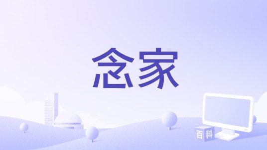念家（谢雨纯演唱的歌曲）
