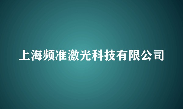 上海频准激光科技有限公司