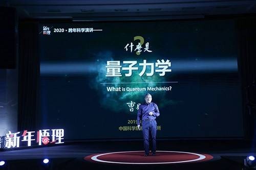 中国科学院跨年科学演讲