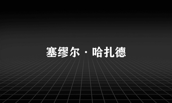 塞缪尔·哈扎德