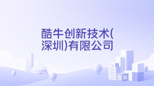 酷牛创新技术(深圳)有限公司