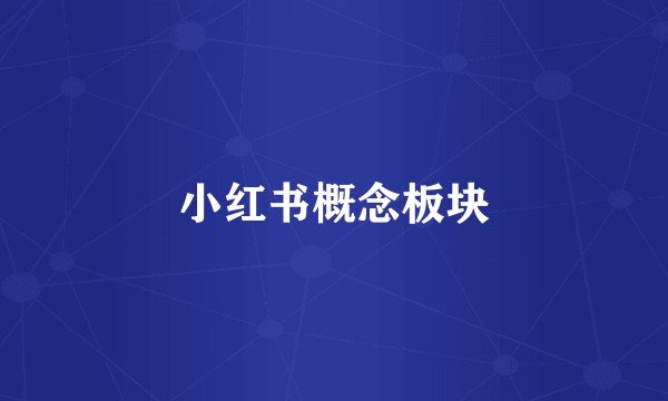 小红书概念板块
