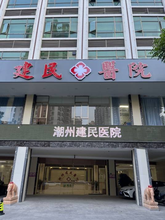 潮州建民医院