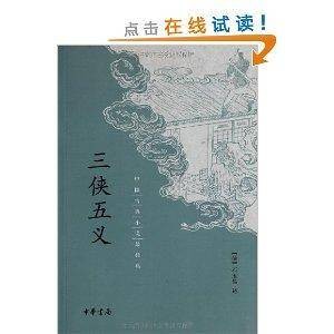 中国古典小说最经典：三侠五义