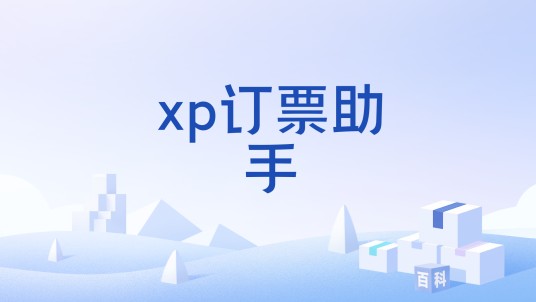 xp订票助手