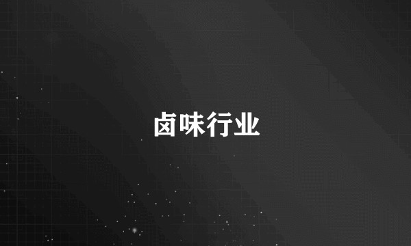 卤味行业