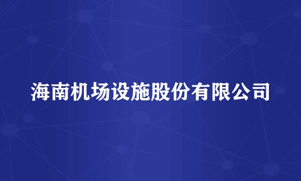 海南机场设施股份有限公司