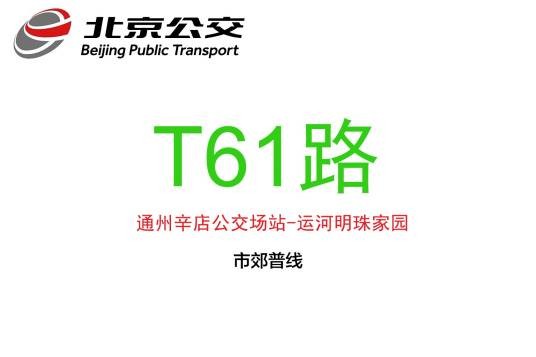 北京公交T61路