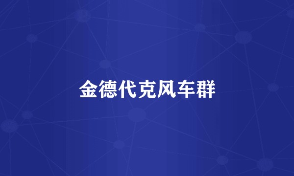 金德代克风车群
