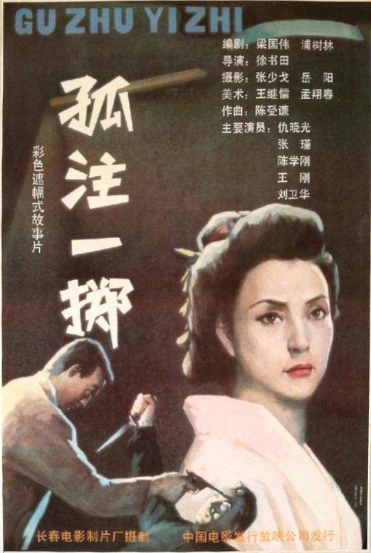 孤注一掷（1992年徐书田执导的电影）