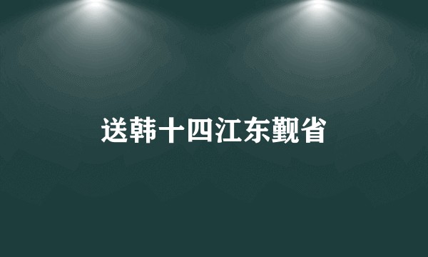 送韩十四江东觐省