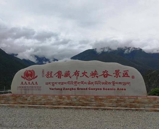 林芝市雅鲁藏布大峡谷景区