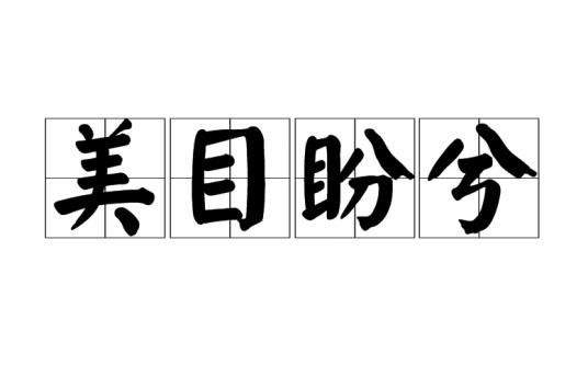 美目盼兮（文学术语）