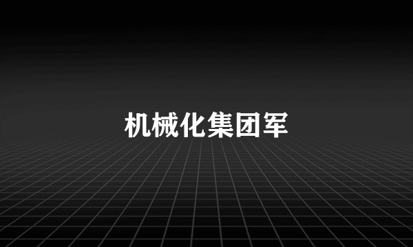 机械化集团军