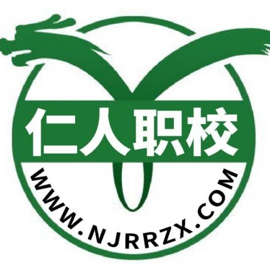 南京仁人职业培训学校