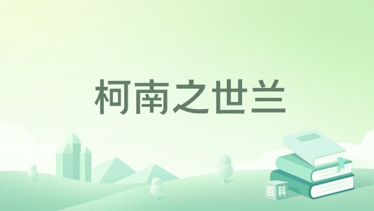 柯南之世兰