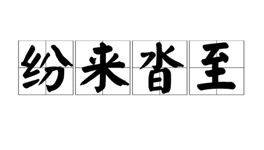 纷来沓至
