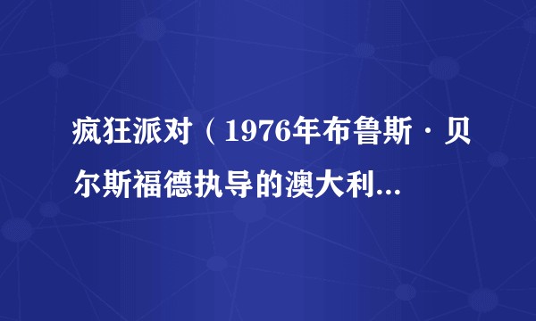 疯狂派对（1976年布鲁斯·贝尔斯福德执导的澳大利亚剧情喜剧电影）