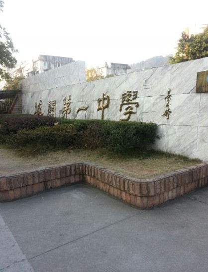 玉环市城关第一初级中学