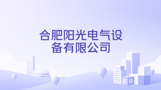 合肥阳光电气设备有限公司