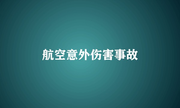 航空意外伤害事故