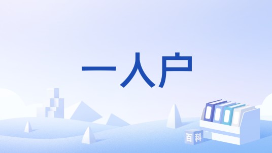 一人户